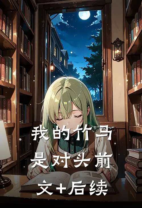 我的竹马是对头前文+后续