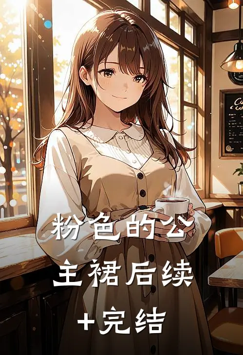 粉色的公主裙后续+完结