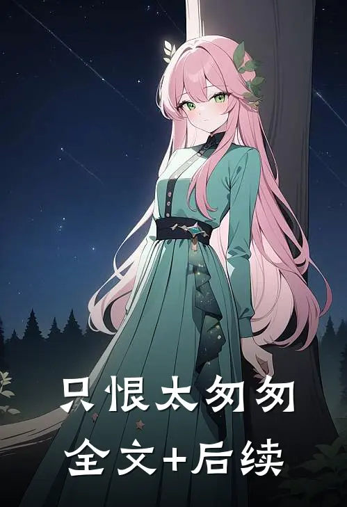 只恨太匆匆全文+后续