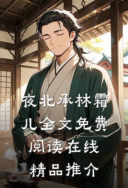 夜北承林霜儿全文免费阅读在线精品推介