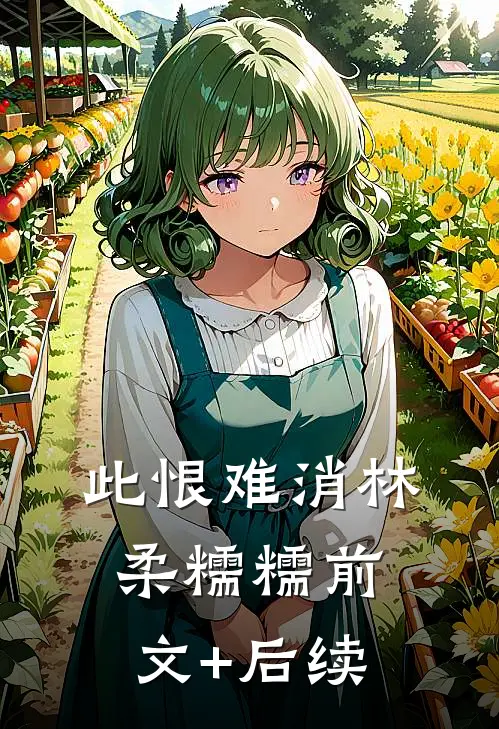 此恨难消林柔糯糯前文+后续