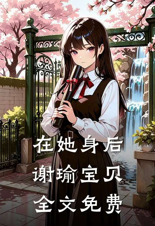 在她身后谢瑜宝贝全文免费