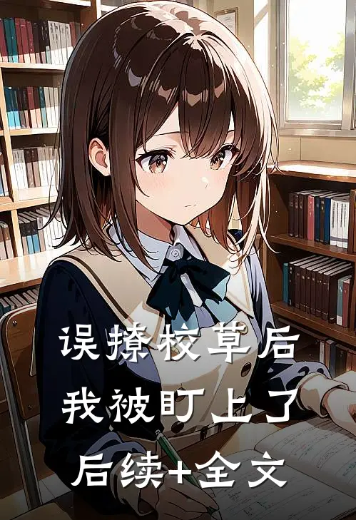 误撩校草后，我被盯上了后续+全文