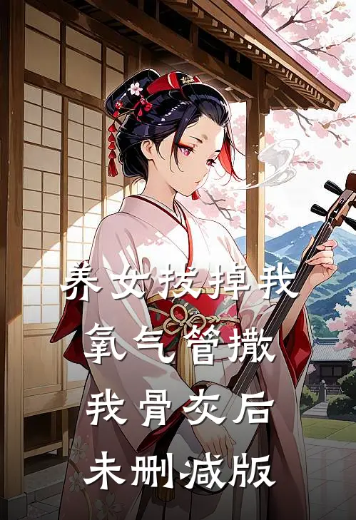 养女拔掉我氧气管撒我骨灰后未删减版