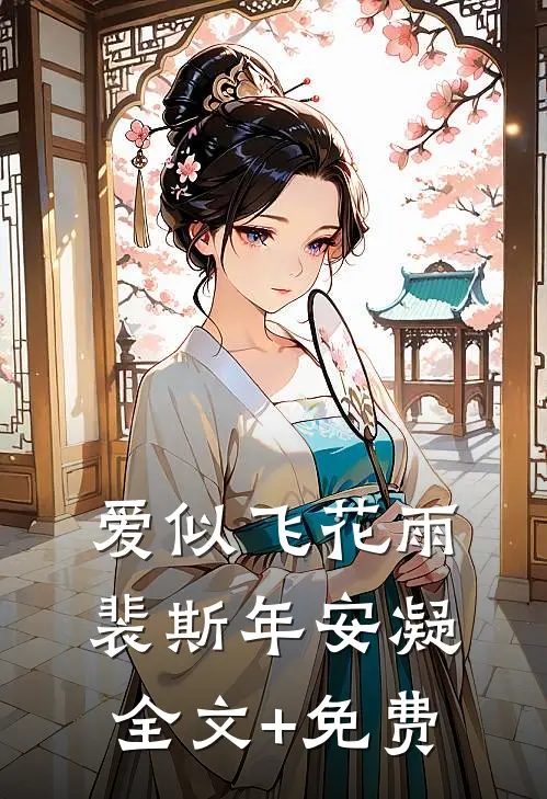 爱似飞花雨裴斯年安凝全文+免费