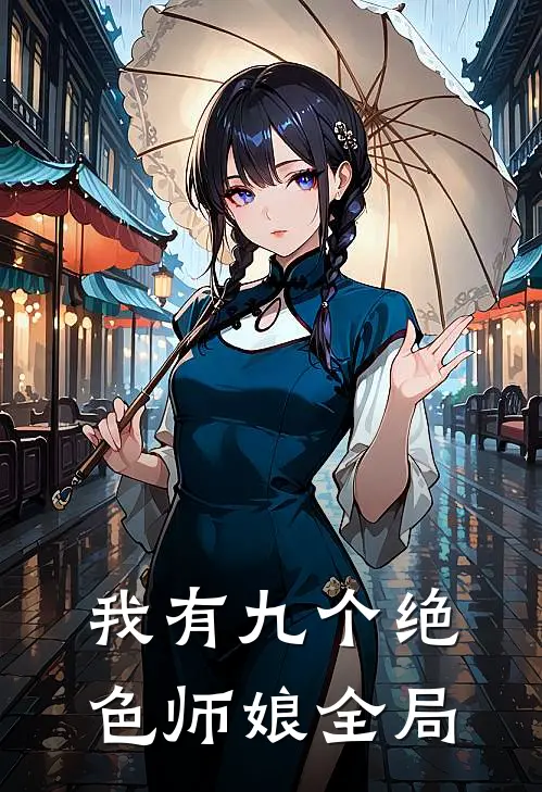 我有九个绝色师娘全局