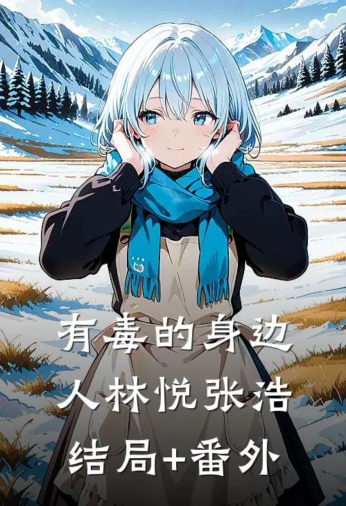 有毒的身边人林悦张浩结局+番外