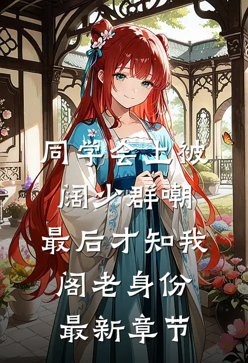 同学会上被阔少群嘲，最后才知我阁老身份最新章节