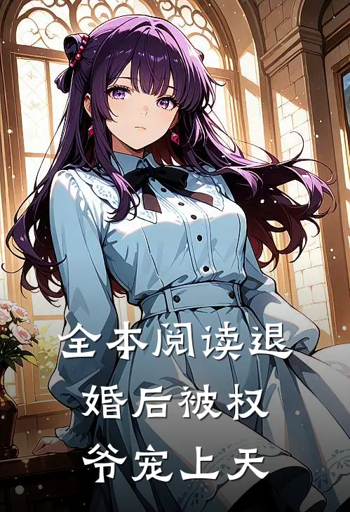 全本阅读退婚后被权爷宠上天