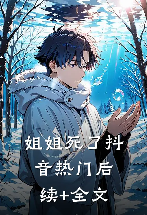 姐姐死了抖音热门后续+全文