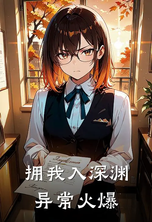 拥我入深渊异常火爆