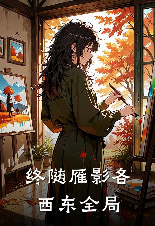 终随雁影各西东全局
