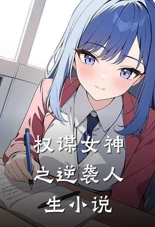 权谋女神之逆袭人生小说