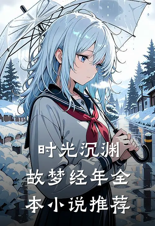 时光沉渊，故梦经年全本小说推荐