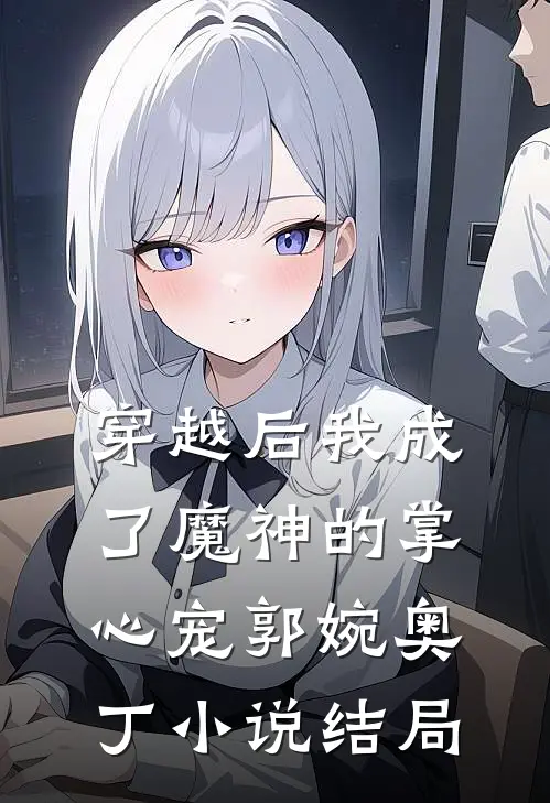 穿越后我成了魔神的掌心宠郭婉奥丁小说结局
