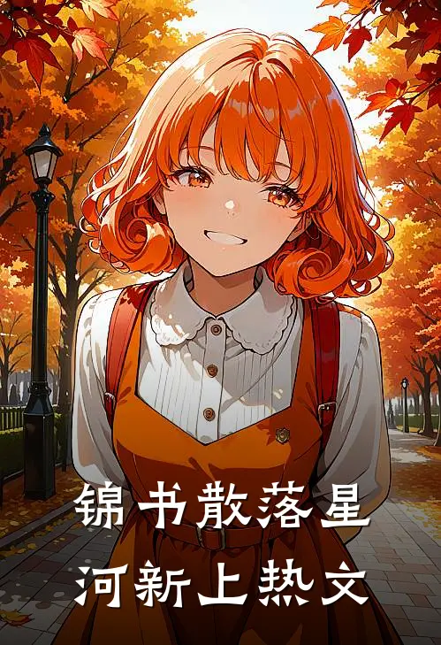 锦书散落星河新上热文