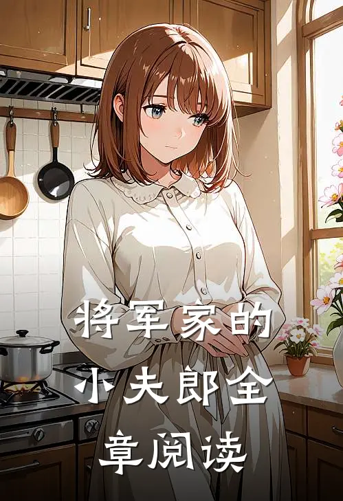 将军家的小夫郎全章阅读