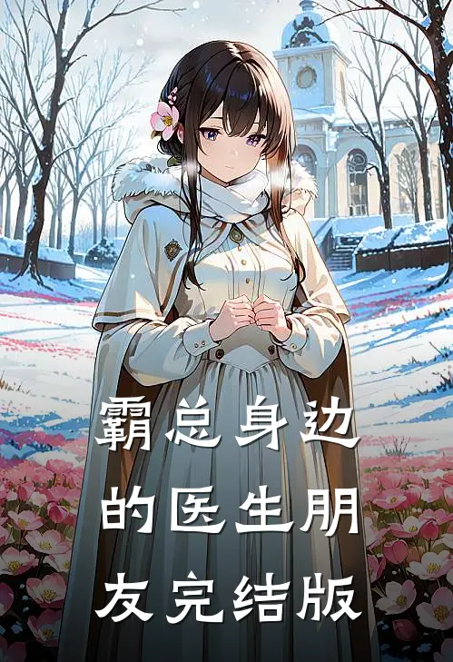 霸总身边的医生朋友完结版