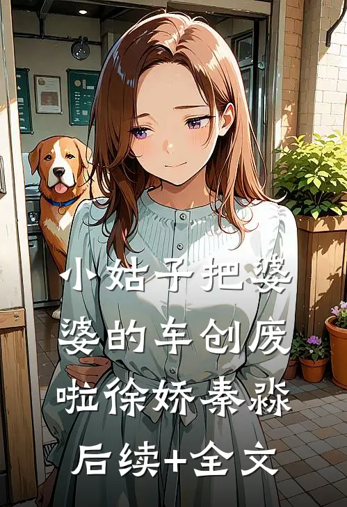 小姑子把婆婆的车创废啦徐娇秦淼后续+全文