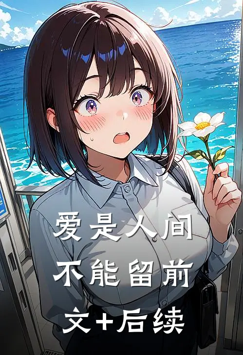 爱是人间不能留前文+后续