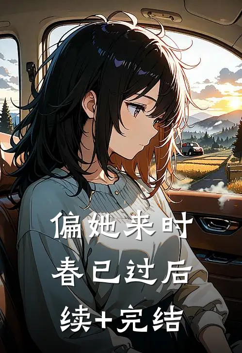 偏她来时春已过后续+完结
