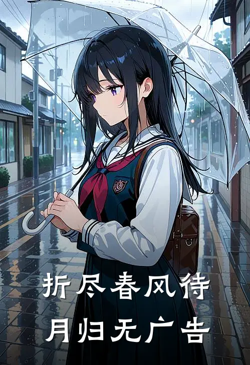 折尽春风待月归无广告