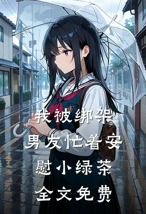 我被绑架，男友忙着安慰小绿茶全文免费
