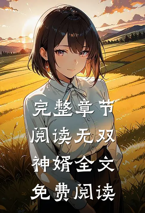 完整章节阅读无双神婿全文免费阅读
