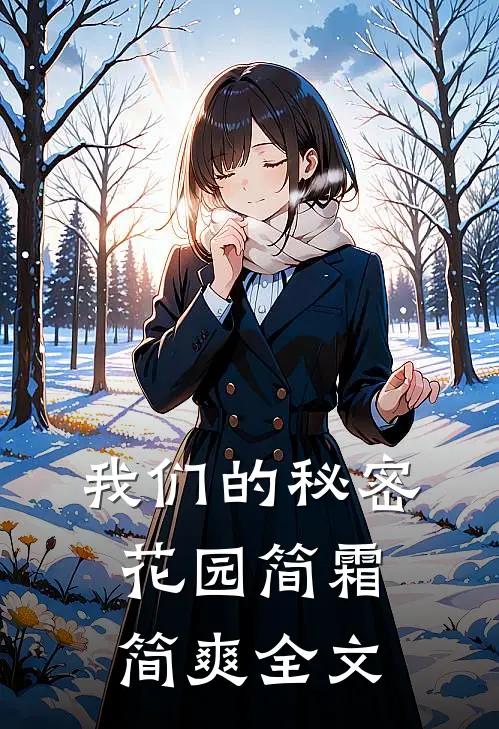 我们的秘密花园简霜简爽全文