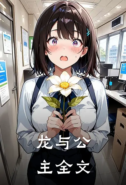 龙与公主全文