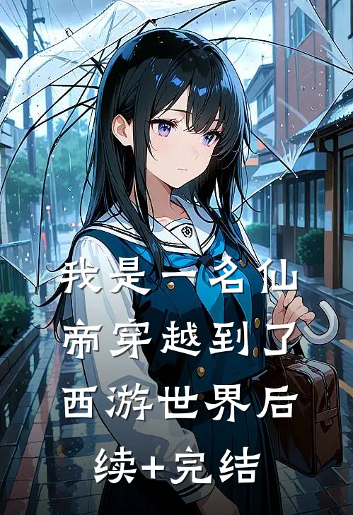 我是一名仙帝穿越到了西游世界后续+完结