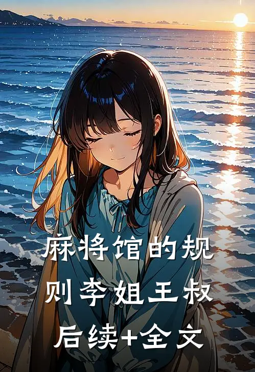 麻将馆的规则李姐王叔后续+全文