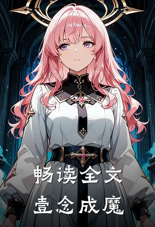 畅读全文壹念成魔