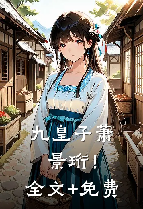 九皇子萧景珩！全文+免费