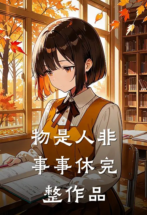 物是人非事事休完整作品