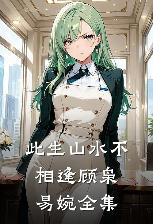 此生山水不相逢顾枭易婉 全集