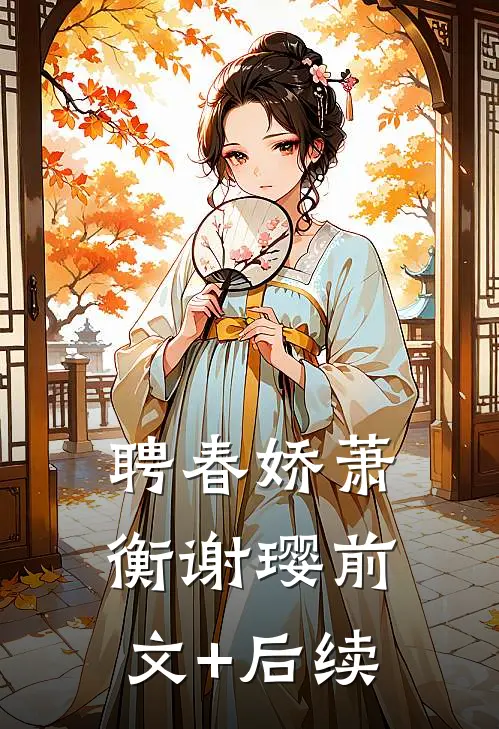 聘春娇萧衡谢璎前文+后续