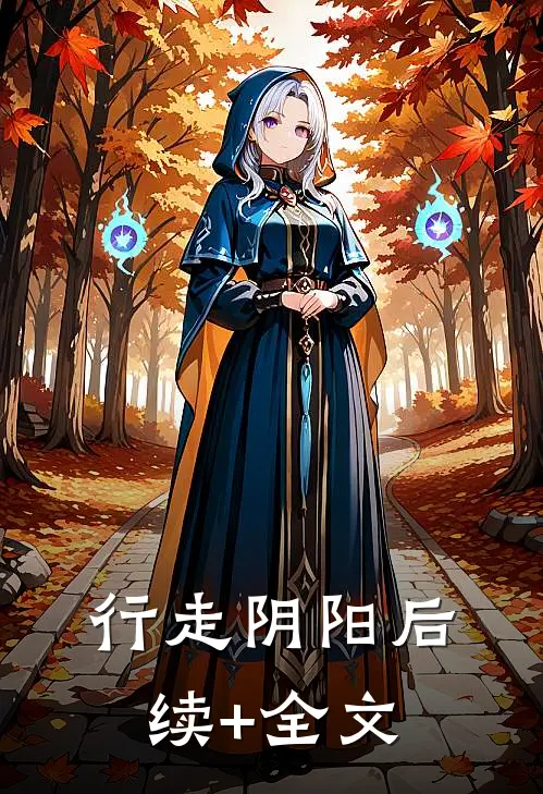行走阴阳后续+全文