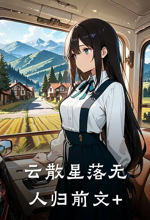 云散星落无人归前文+