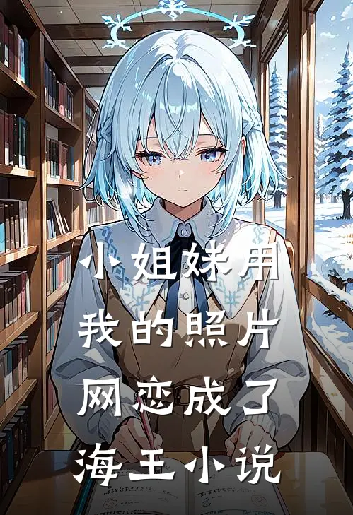 小姐妹用我的照片，网恋成了海王小说