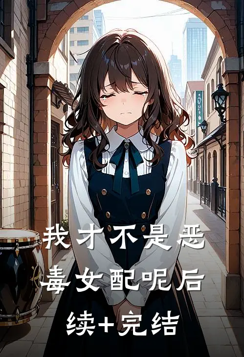 我才不是恶毒女配呢后续+完结