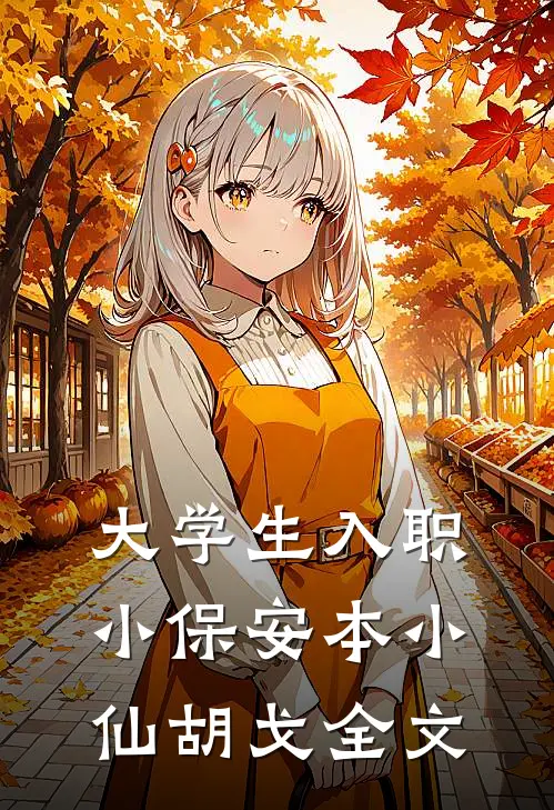 大学生入职小保安本小仙胡戈全文