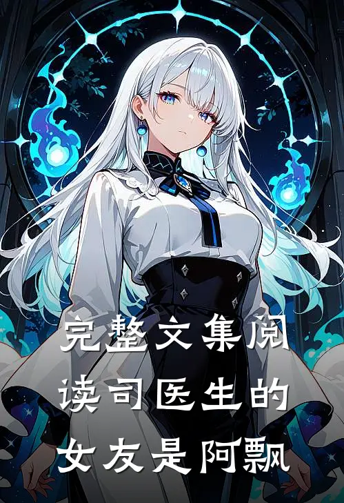 完整文集阅读司医生的女友是阿飘