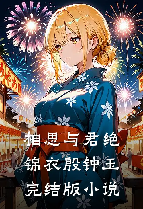 相思与君绝锦衣殷钟玉完结版小说