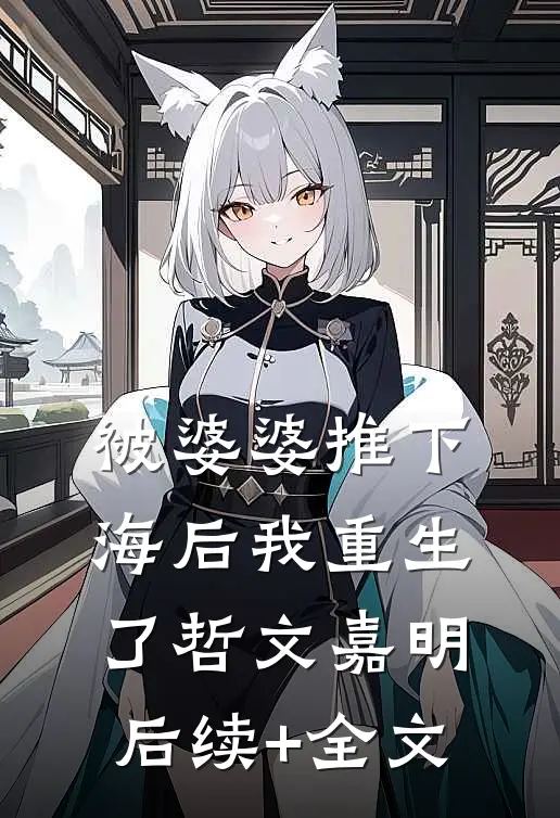 被婆婆推下海后我重生了哲文嘉明后续+全文