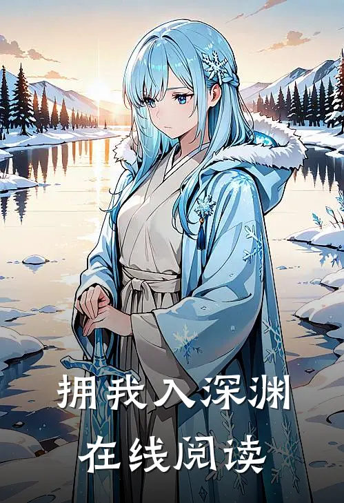 拥我入深渊在线阅读