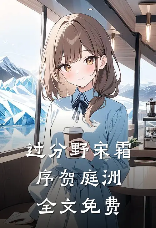 过分野宋霜序贺庭洲全文免费
