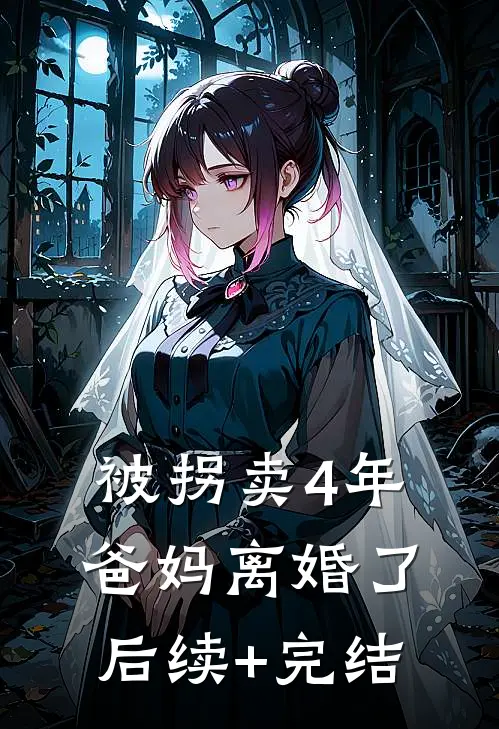 被拐卖4年，爸妈离婚了后续+完结