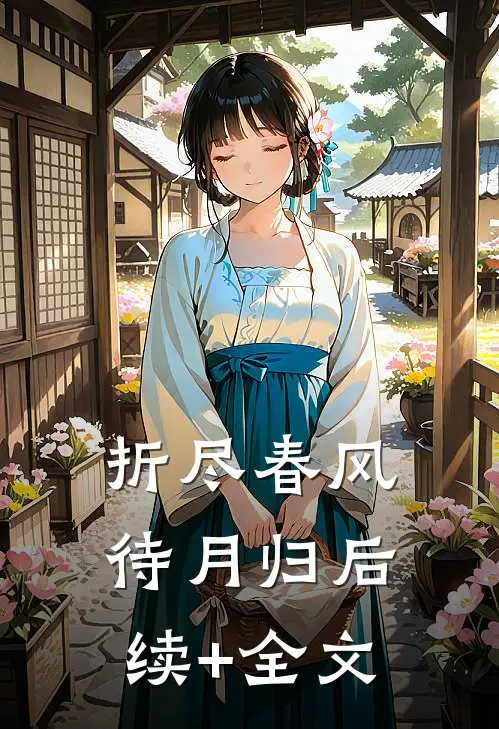 折尽春风待月归后续+全文