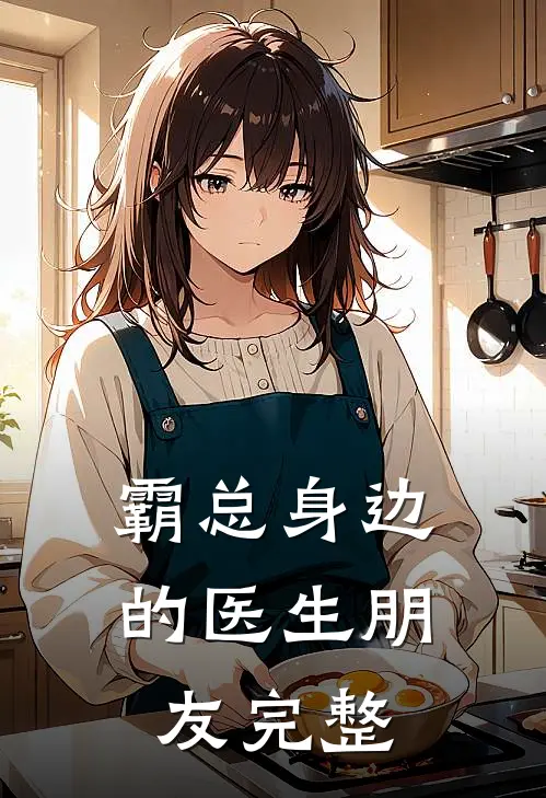霸总身边的医生朋友完整